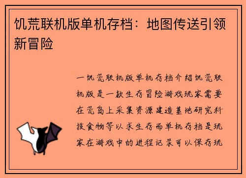 饥荒联机版单机存档：地图传送引领新冒险