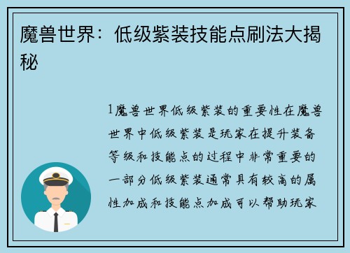 魔兽世界：低级紫装技能点刷法大揭秘